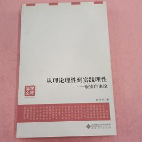 从理论理性到实践理性—康德自由论