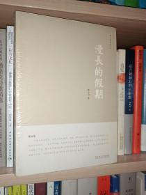 漫长的假期（未拆封）