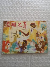 连环画，老猴过寿