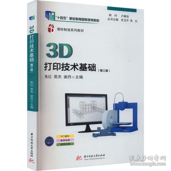 3D打印技术基础（第三版）