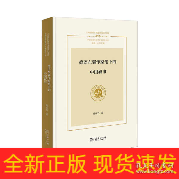 德语左翼作家笔下的中国叙事(上海国别区域全球知识文库·中国话语与世界文学)