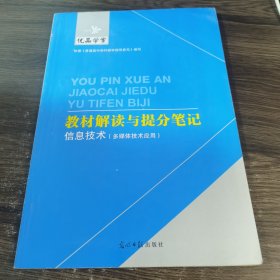 教材解读与提分笔记 信息技术（多媒体技术应用）