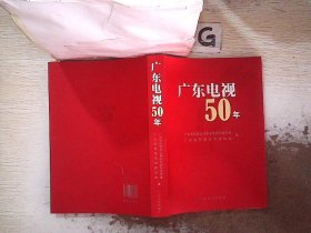 广东电视50年
