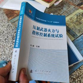 压制武器火力与指挥控制系统试验