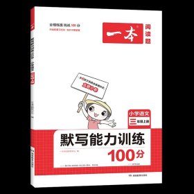 21秋一本·默写能力训练100分上册3年级