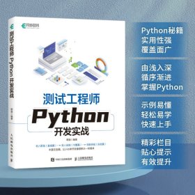 测试工程师PYTHON开发实战胡通9787115612939人民邮电出版社