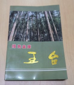 绿色金库--王台