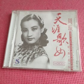 周璇 天涯歌女 1CD