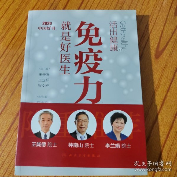 活出健康——免疫力就是好医生