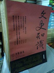 文史知识1985年1、2、4、5、6、7、8、9、10、11、拆卖 每本5元 下单请留言