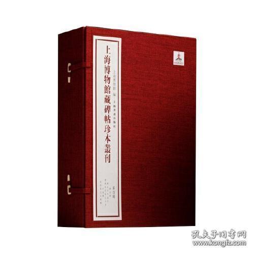 上海博物馆藏碑帖珍本丛刊 第四辑，正版