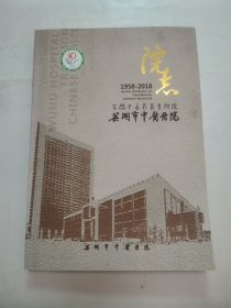 芜湖市中医院院志1958-2018