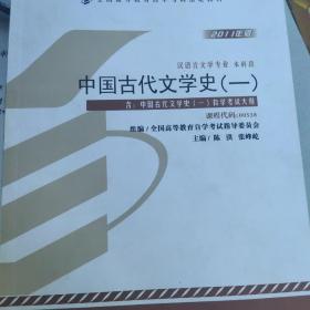 自学考试指定教材  中国古代文学史(一)00538