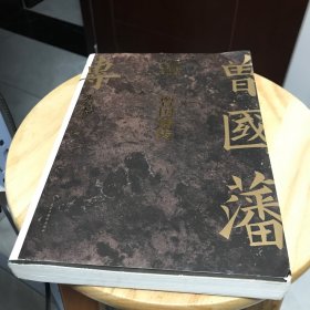 曾国藩传（张宏杰新作，附赠曾国藩家书二十篇，典藏本）