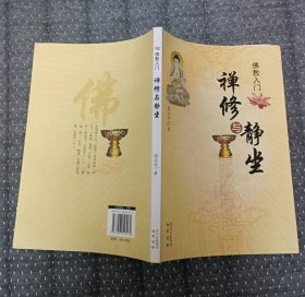 禅修与静坐