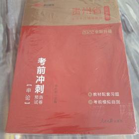 中公2017贵州省公务员录用考试辅导教材考前冲刺预测试卷行政职业能力测验+申论