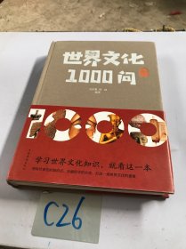 世界文化1000问