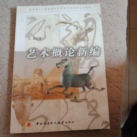 教育部人才培养模式改革和开放教育试点教材：艺术概论新编