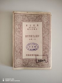 万有文库：中国古代教育思潮