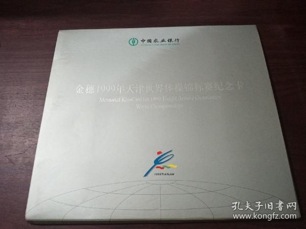 金穗1999年天津世界体操锦标赛纪念卡（中国农业银行，5张全）