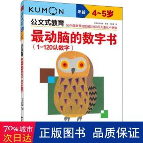 公文式教育：最动脑的数字书（1-120认数字 4-5岁）