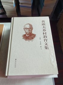 黄质夫乡村教育文集 精装