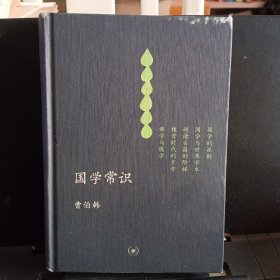 精装本:《国学常识》【品如图】