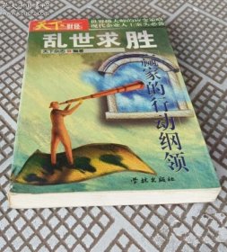 《乱世求胜:赢家的行动纲领》天下杂志2000学林32开348页：当今天下，群雄四起，明争暗斗，成者称王，败者为寇，尔虞我诈，霸道好强！刀光剑影，浪涌波翻，求胜艰难，个人之间，企业之间，国家之间，谁能在这险象环生的乱世中成为赢家？！本书阐述新时代竞争、领导未来、新决策挑战、变中求胜、新企业赢家、团队智慧、新白领修炼七大部分，总结了世界各国企业管理的经验和乱世中必用谋生求胜的谋略、手段和技巧！