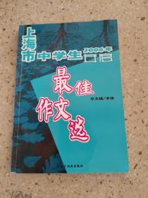 2006年上海市中学生年度最佳作文选