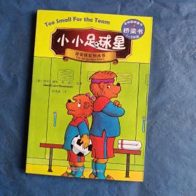 小小足球星－贝贝熊系列丛书