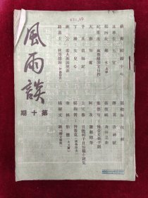 风雨谈第十期