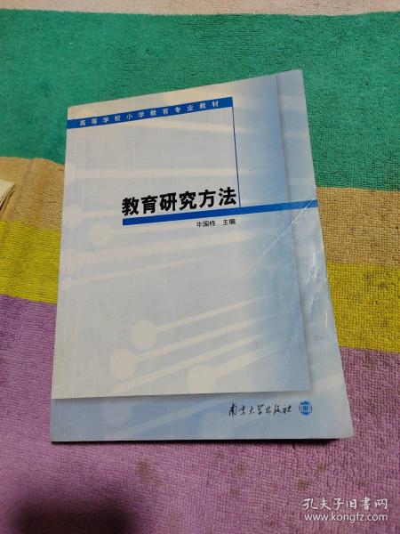 高等学校小学教育专业教材：教育研究方法