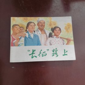 长征”路上 连环画