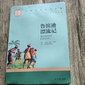 鲁宾逊漂流记 名家名译世界经典文学名著 原汁源味读原著