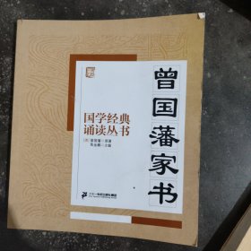 国学经典诵读丛书：曾国藩家书 加《三字经 百家姓 千家诗》