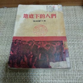 54年泥土社 日本文学名著 松田解子著《地底下的人们》25开木刻封面插图 讲述在日本矿山残杀四百一十六名中国战俘的经过情形。