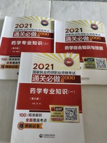 药学专业知识（一、二），药学综合知识与技能，（第六版）（2021国家执业药师职业资格考试通关必做2000题)。三本合售