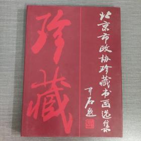 北京市政协珍藏书画选集