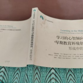 学习的心智倾向与早期教育环境创设 形成中的学习