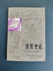造纸史话：中国科技史话丛书