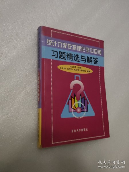 统计力学在物理化学中应用习题精选与解答