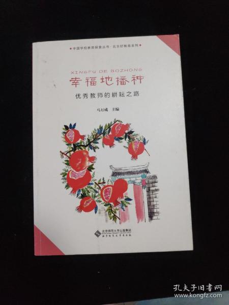 幸福地播种——优秀教师的耕耘之路