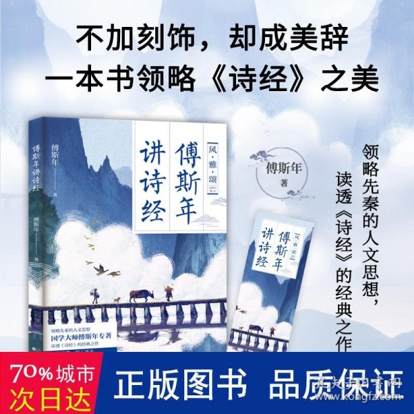 傅斯年讲诗经—领略先秦的人文思想，读透《诗经》的经典之作。