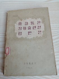 朝鲜原版-홍길동전 장화홍련전 량반전 (朝鲜文）-32开本