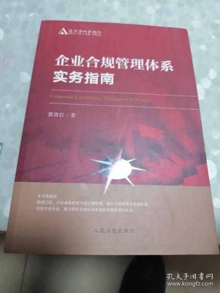 企业合规管理体系实务指南