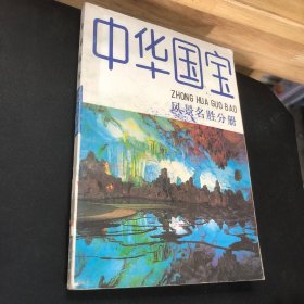 中华国宝一风景名胜分册