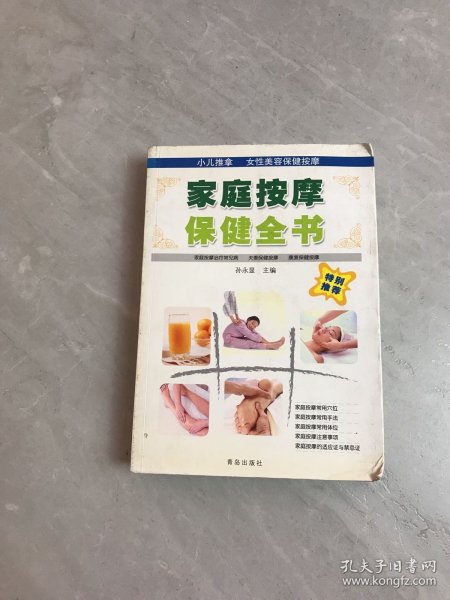 家庭按摩保健全书