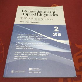中国应用语言学(总第41期)(2018年第2期)