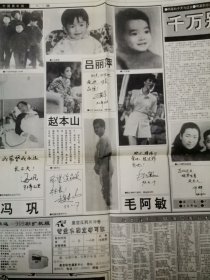 报纸 中国摄影报 明星的今天与过去 冯巩 赵本山 吕丽萍 毛阿敏 牛群常 宝华姜昆 杨澜 彭丽～ 当今世界50种具有技术专一性的照相器材 1993年1月29日 第五版六版七版八版