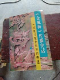 《金瓶梅》传播史话―― 一部奇书在全世界的奇遇
